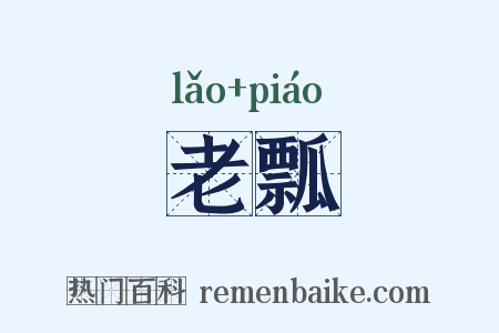 老瓢是什么意思的图片